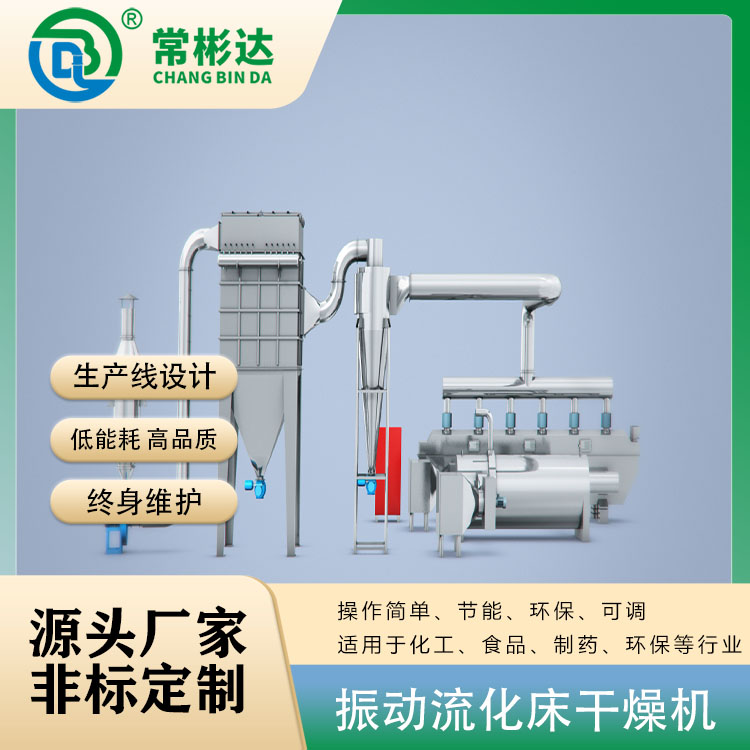 氯化鈉振動(dòng)流化床烘干機(jī)
