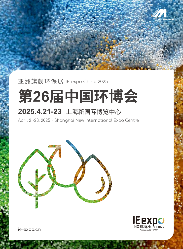 《展會(huì)資訊》2025/4/21-23日，IE expo China 2025第26屆中國(guó)環(huán)博會(huì)，上海新國(guó)際博覽中心，展位號(hào)：W5館G28